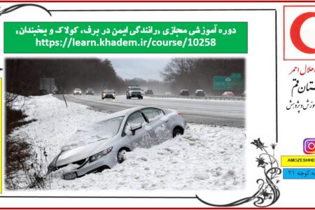 دوره آموزش مجازی رانندگی در برف با ارائه گواهینامه رایگان